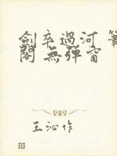 剑卒过河 笔趣阁 无弹窗