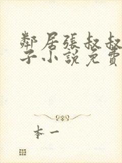 邻居张叔叔的妻子小说免费阅读全文