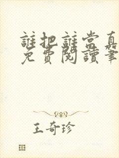 谁把谁当真小说免费阅读笔趣阁未删减版封面