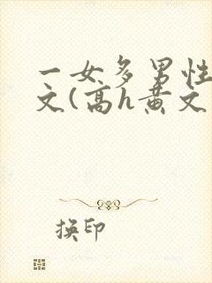 一女多男性向h文(高h黄文