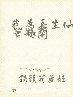 我为长生仙小说笔趣阁