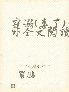 宠溺(喜了)番外全文阅读最新章节