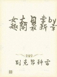 女大日常by笔趣阁最新章节更新