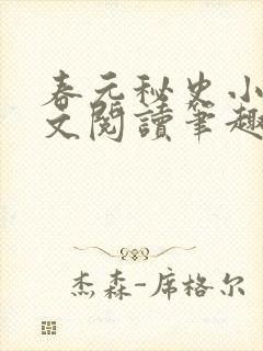 春元秘史小说全文阅读笔趣阁