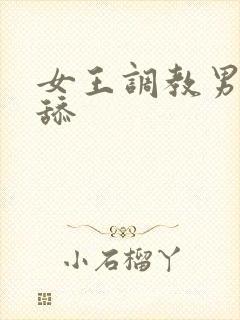 女王调教男奴舔舔