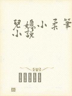 儿媳小柔笔趣阁小说