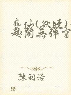 亵仙(欲晓)笔趣阁无弹窗最新章节