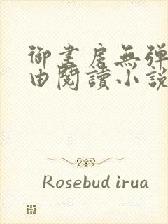 御书房无弹窗自由阅读小说