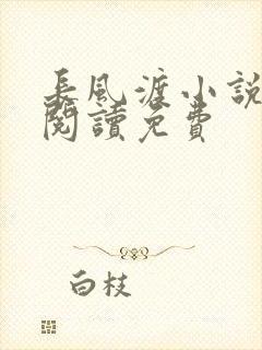 长风渡小说在线阅读免费