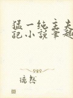 猛一纯主夫恶堕记小说笔趣阁无弹窗