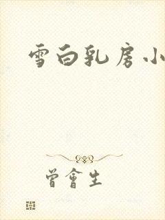 雪白乳房小说