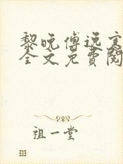 黎晚傅逸寒小说全文免费阅读