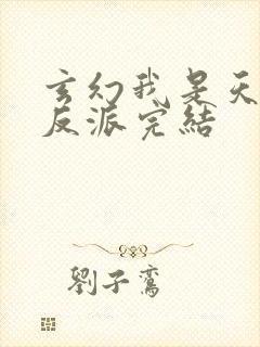 玄幻我是天命大反派完结