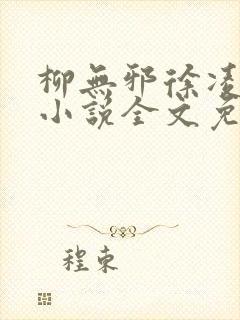 柳无邪徐凌雪 小说全文免费阅读封面