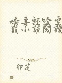 娇妻轻吟云上之巅小说阅读全文