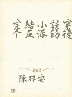 完结小说穿成五个反派的后娘