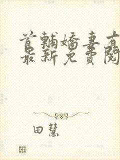 首辅娇妻有空间最新免费阅读