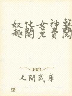 奴化女神系统笔趣阁免费阅读笔趣阁