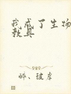 我成了生物课的教具封面