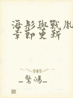 海彤与战胤最新章节更新