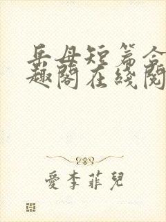 岳母短篇合集笔趣阁在线阅读