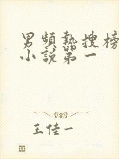 男频热搜榜玄幻小说第一