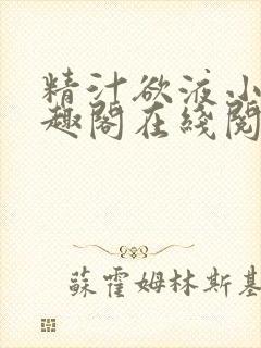 精汁欲液小说笔趣阁在线阅读