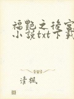 福艳之后宫都市小说txt下载