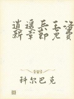 逍遥兵王洛天最新章节免费阅读