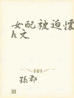 女配被迫怀孕高h文