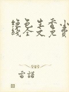 绝色生香小说在线全文免费阅读