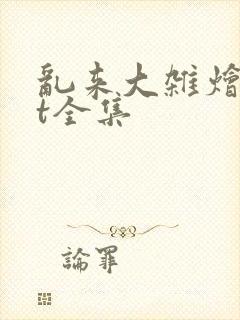 乱来大杂烩txt全集