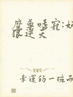 魔尊嗜宠:妖妃狠逆天