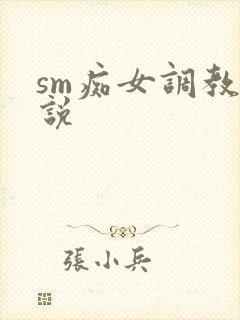 sm痴女调教小说
