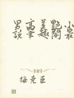 男高美艳小妈小说笔趣阁最新章节封面