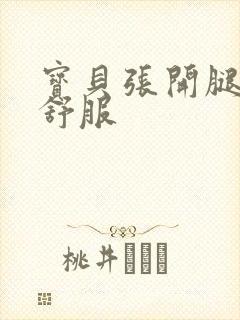 宝贝张开腿让我舒服