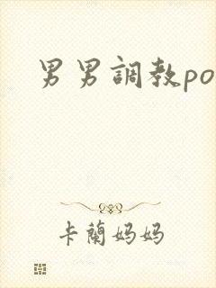 男男调教po文