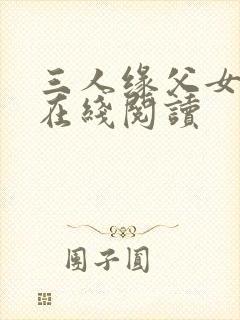 三人缘父女小说在线阅读