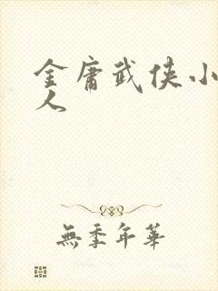 金庸武侠小说同人