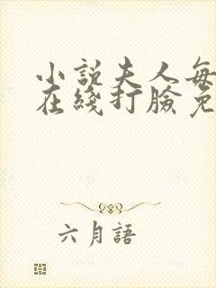 小说夫人每天都在线打脸免费全文阅读