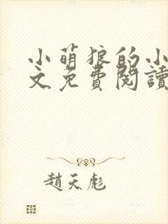 小萌狼的小说全文免费阅读封面