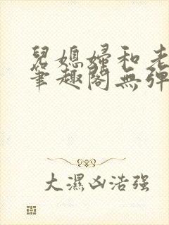 儿媳妇和老公公笔趣阁无弹窗阅读