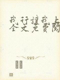 我行让我上小说全文免费阅读未删减