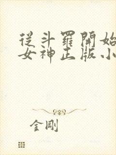 从斗罗开始俘获女神正版小说免费阅读