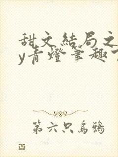 甜文结局之后by青灯笔趣下书封面