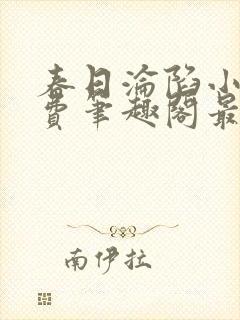 春日沦陷小说免费笔趣阁最新章节