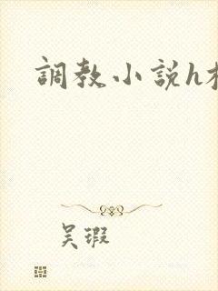 调教小说h校园封面