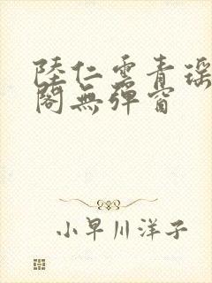 陆仁云青瑶笔趣阁无弹窗