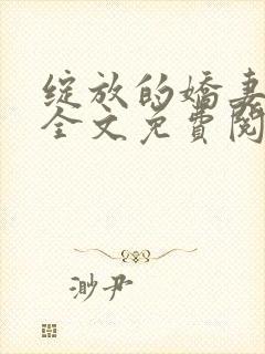 绽放的娇妻小说全文免费阅读