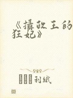 《摄政王的医品狂妃》封面